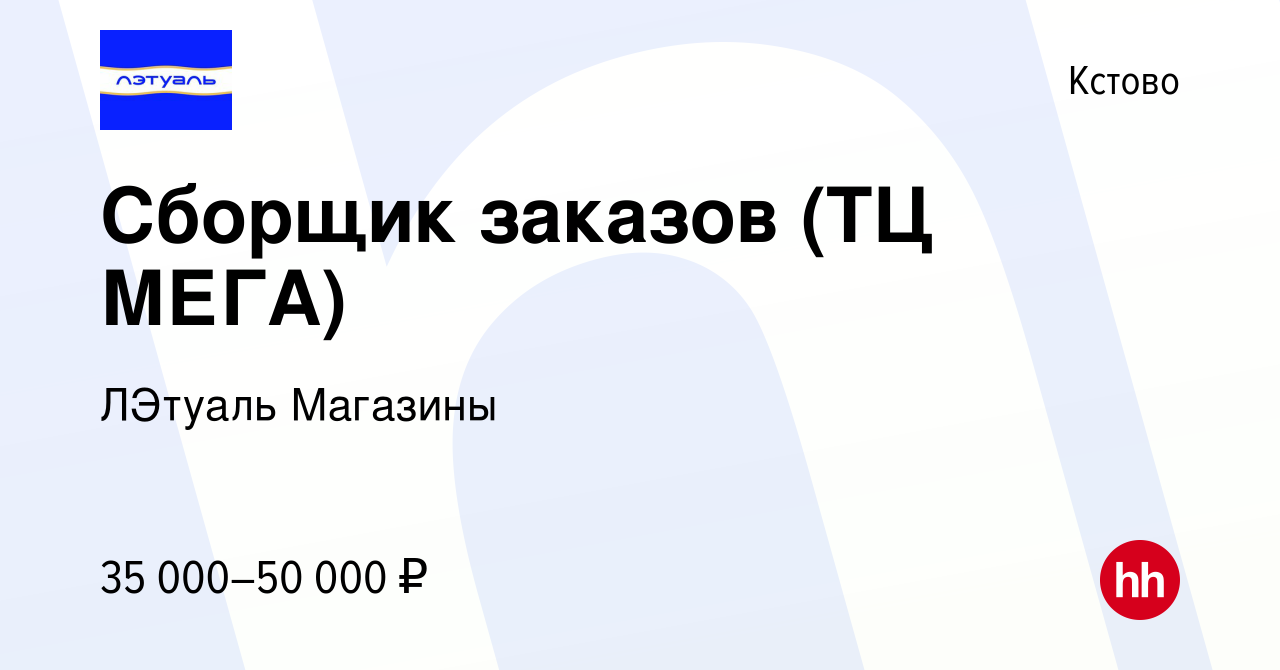 Вакансия Сборщик заказов (ТЦ МЕГА) в Кстово, работа в компании ЛЭтуаль  Магазины (вакансия в архиве c 4 июля 2023)