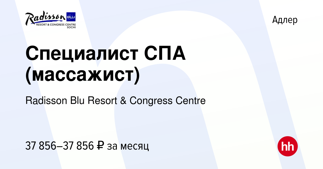 Вакансия Специалист СПА (массажист) в Адлере, работа в компании Radisson  Blu Resort & Congress Centre (вакансия в архиве c 4 августа 2023)