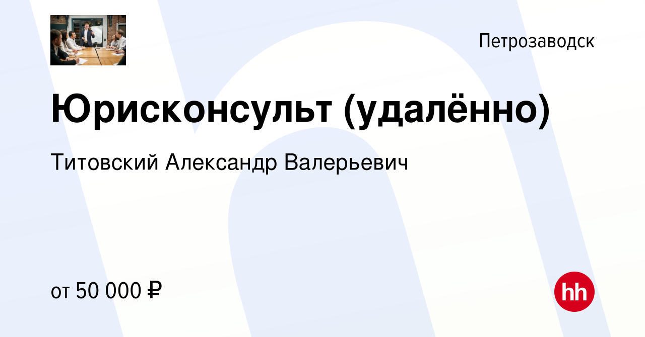 Вакансия Юрисконсульт (удалённо) в Петрозаводске, работа в компании  Титовский Александр Валерьевич (вакансия в архиве c 15 июля 2023)