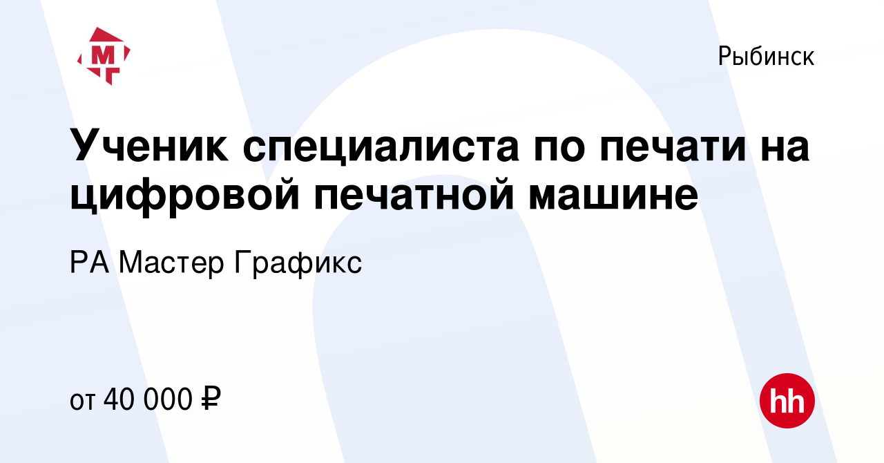 Вакансия Ученик специалиста по печати на цифровой печатной машине в  Рыбинске, работа в компании РА Мастер Графикс (вакансия в архиве c 21  августа 2023)