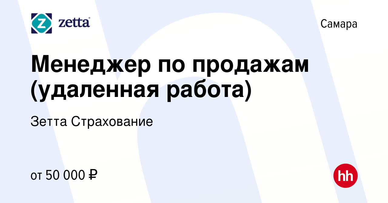 Вакансия Менеджер по продажам (удаленная работа) в Самаре, работа в  компании Зетта Страхование (вакансия в архиве c 15 октября 2023)