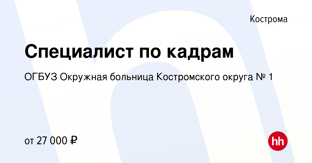 Вакансия Специалист по кадрам в Костроме, работа в компании ОГБУЗ Окружная  больница Костромского округа № 1 (вакансия в архиве c 11 сентября 2023)