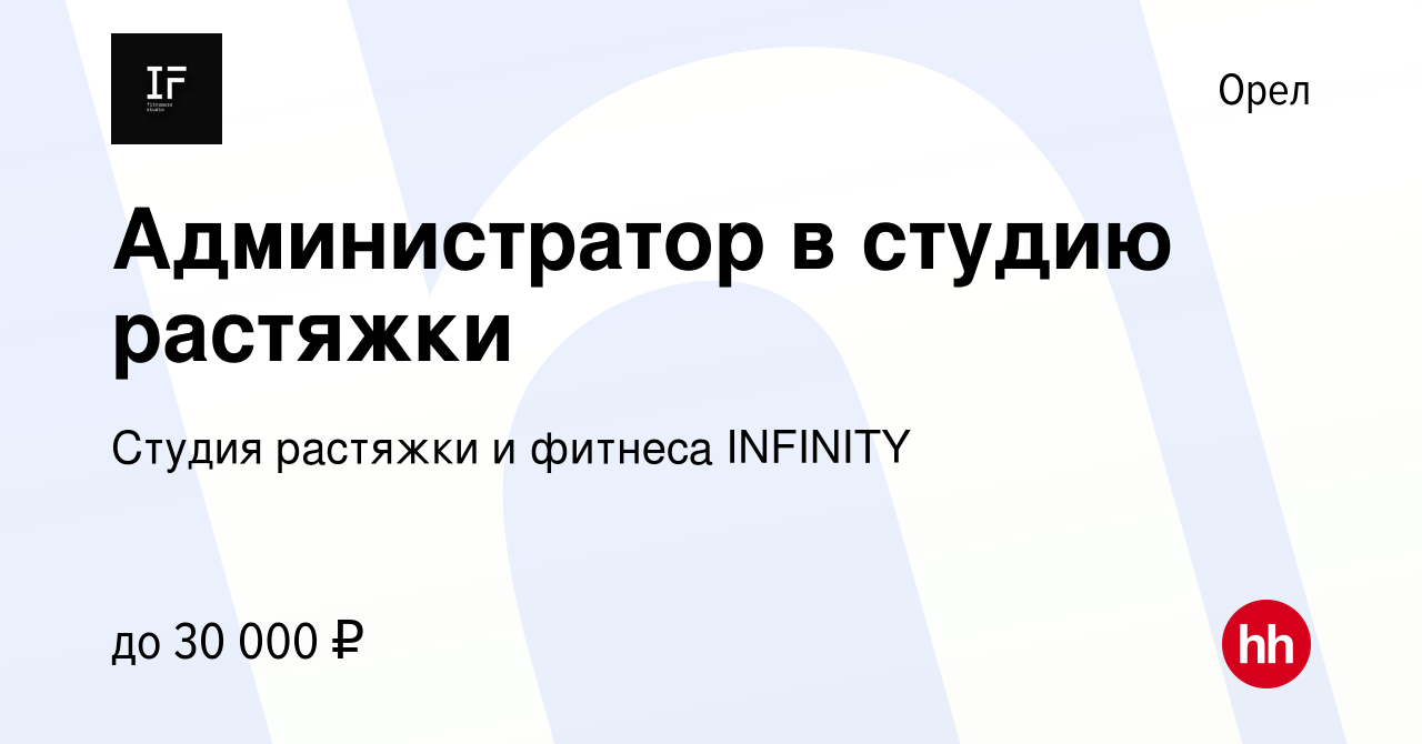 Вакансия Администратор в студию растяжки в Орле, работа в компании Студия  растяжки и фитнеса INFINITY (вакансия в архиве c 15 июля 2023)