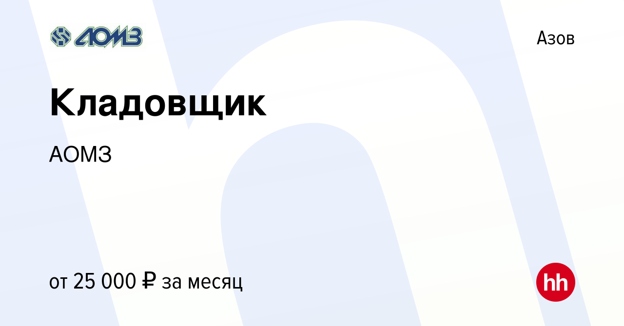 Вакансия Кладовщик в Азове, работа в компании АОМЗ (вакансия в архиве c 15  июля 2023)