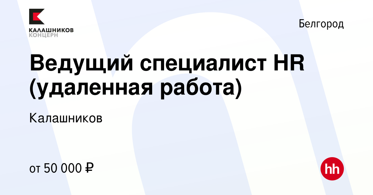 Вакансия Ведущий специалист HR (удаленная работа) в Белгороде, работа в  компании Калашников (вакансия в архиве c 15 июля 2023)