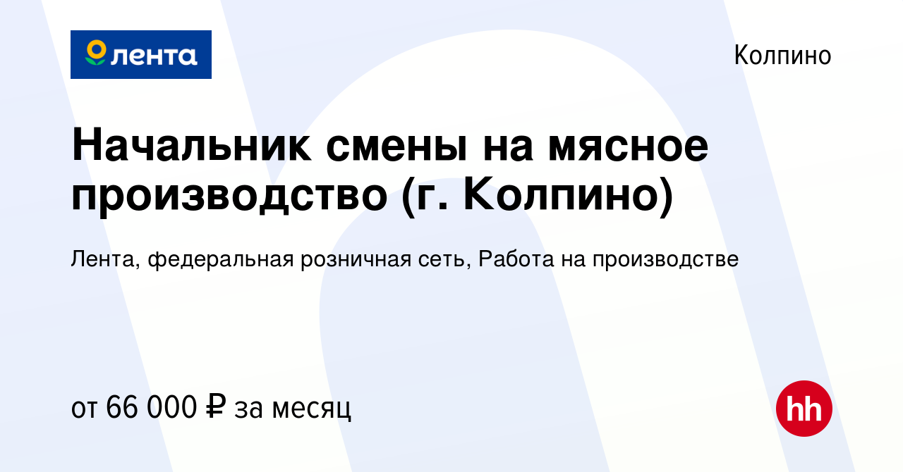 Вакансия Начальник смены на мясное производство (г. Колпино) в Колпино,  работа в компании Лента, федеральная розничная сеть, Работа на производстве  (вакансия в архиве c 13 февраля 2024)