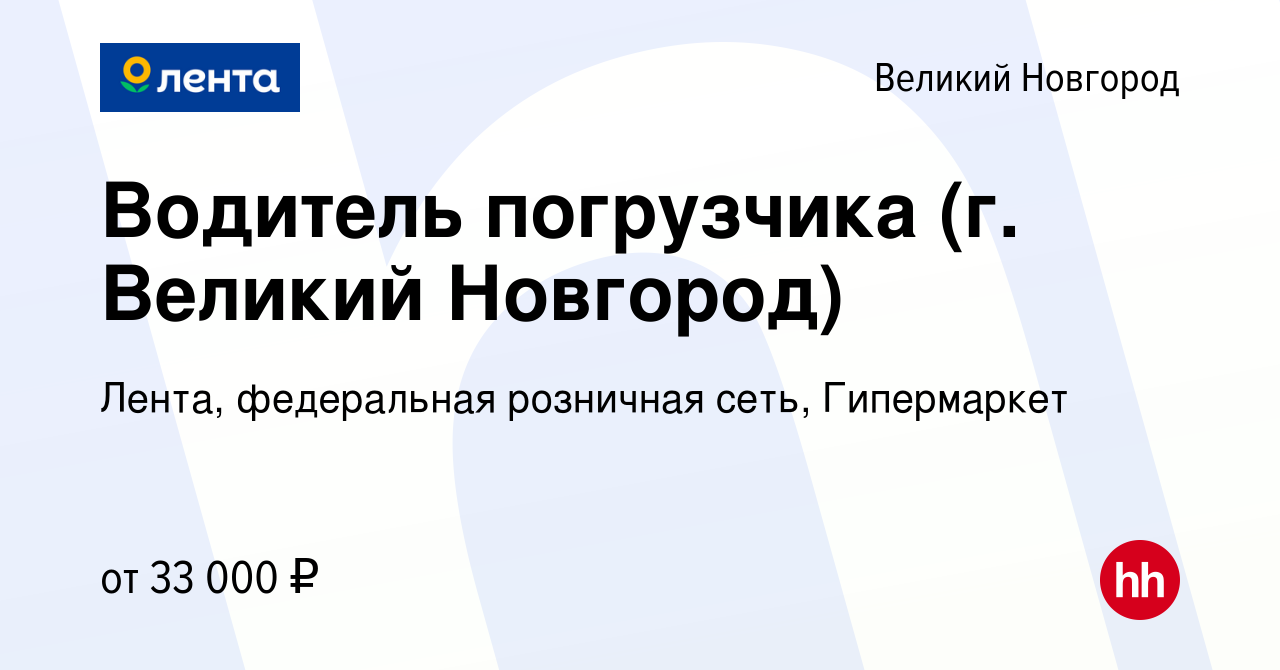 Вакансия Водитель погрузчика (г. Великий Новгород) в Великом Новгороде,  работа в компании Лента, федеральная розничная сеть, Гипермаркет (вакансия  в архиве c 13 февраля 2024)