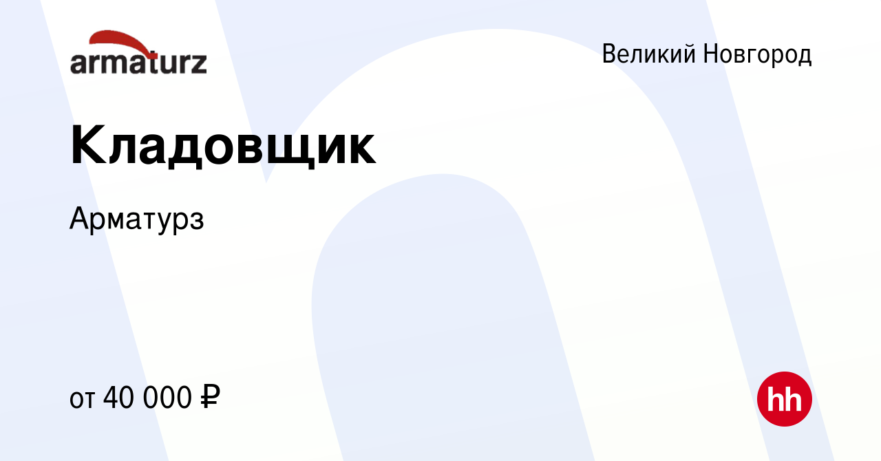 Вакансия Кладовщик в Великом Новгороде, работа в компании Арматурз  (вакансия в архиве c 15 июля 2023)