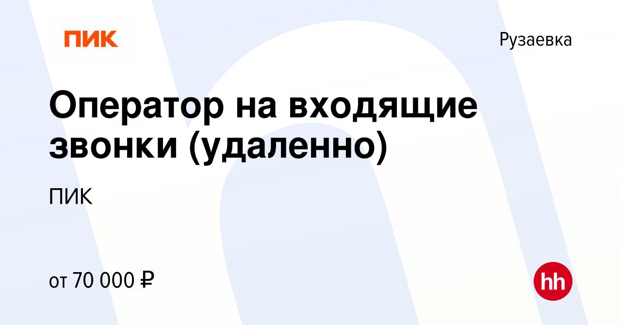 Вакансия Оператор на входящие звонки (удаленно) в Рузаевке, работа в  компании ПИК (вакансия в архиве c 9 сентября 2023)