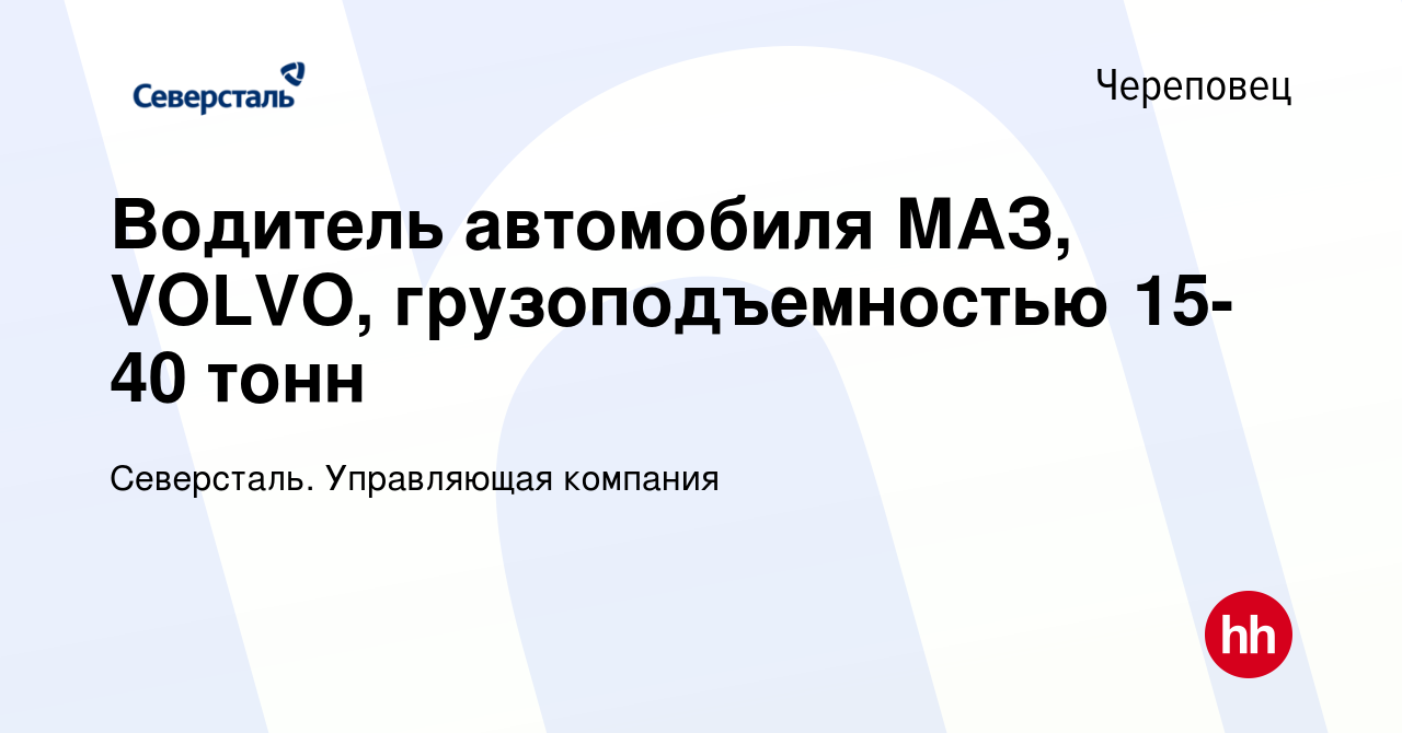 Вакансия Водитель автомобиля МАЗ, VOLVO, грузоподъемностью 15-40 тонн в  Череповце, работа в компании Северсталь. Управляющая компания (вакансия в  архиве c 15 июля 2023)