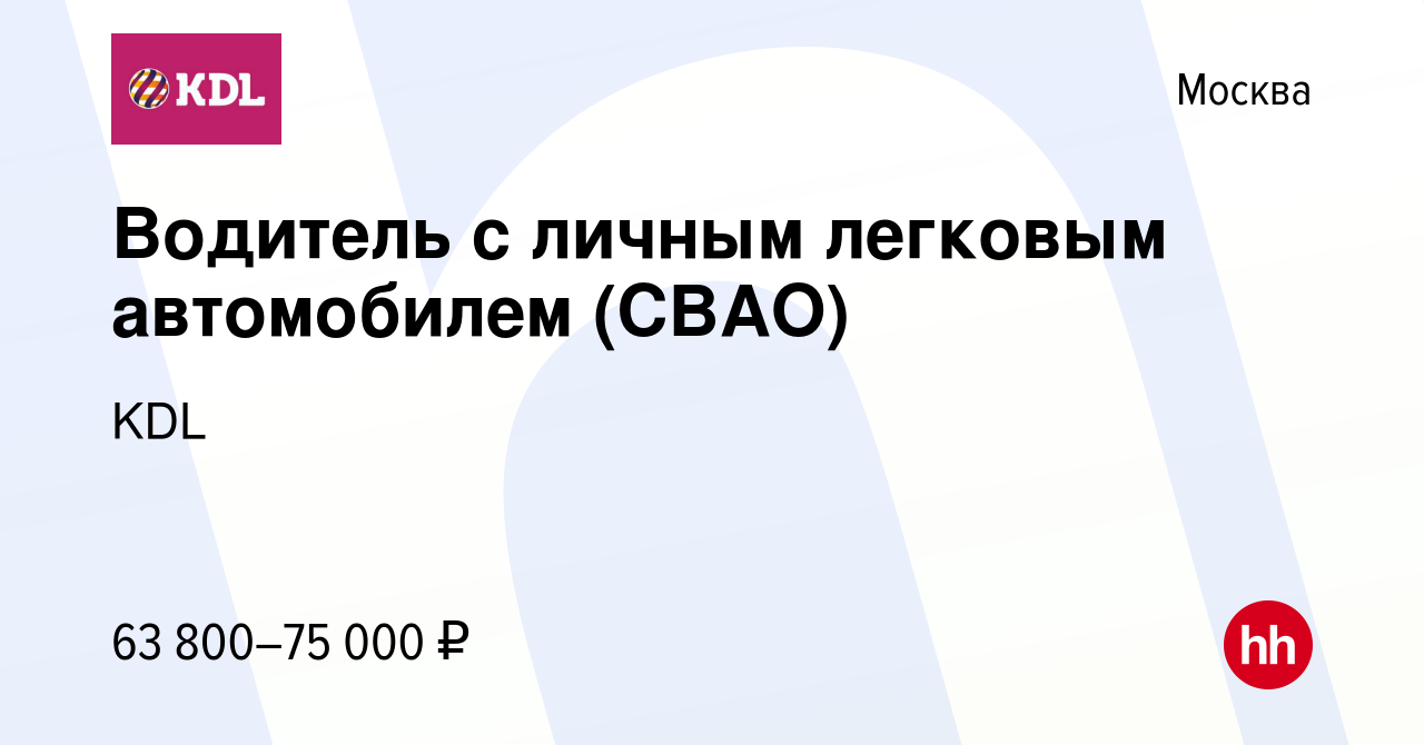 Вакансия Водитель с личным легковым автомобилем (СВАО) в Москве, работа в  компании KDL Клинико диагностические лаборатории (вакансия в архиве c 30  июля 2023)