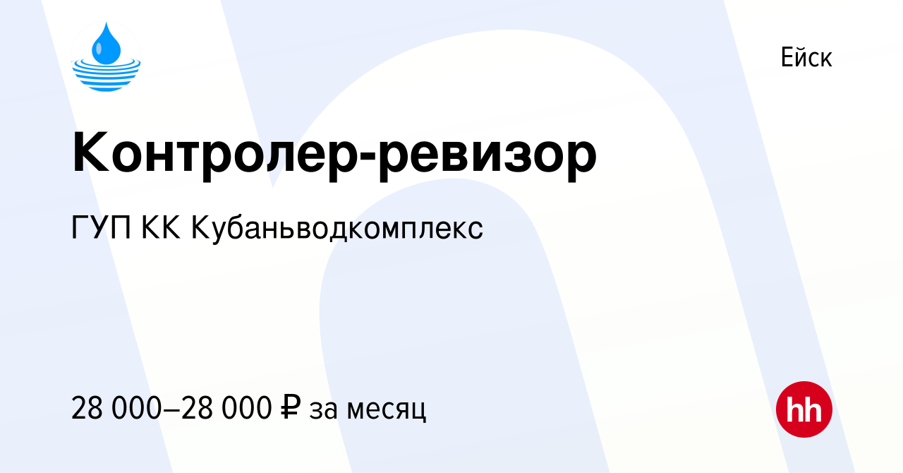 Вакансия Контролер-ревизор в Ейске, работа в компании ГУП КК  Кубаньводкомплекс (вакансия в архиве c 15 июля 2023)