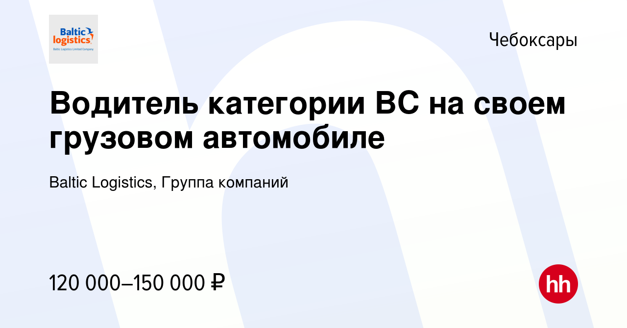 Вакансия Водитель категории ВС на своем грузовом автомобиле в Чебоксарах,  работа в компании Baltic Logistics, Группа компаний (вакансия в архиве c 15  июля 2023)