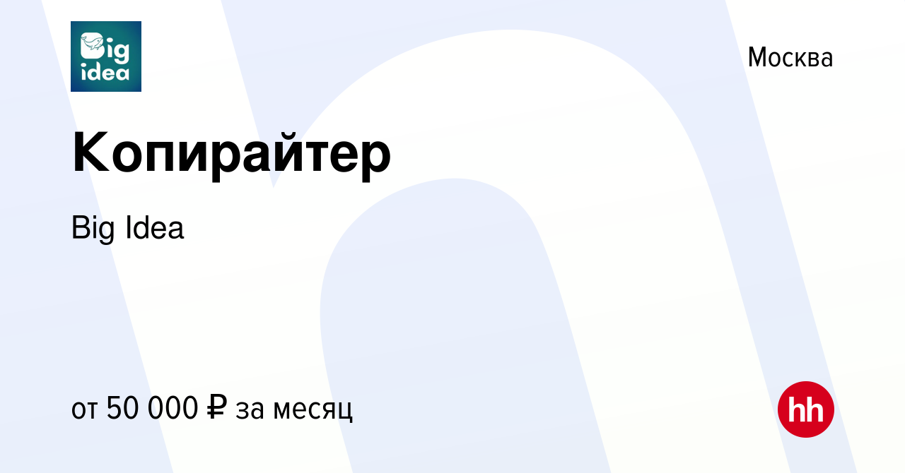 Вакансия Копирайтер в Москве, работа в компании Big Idea (вакансия в архиве  c 15 июля 2023)