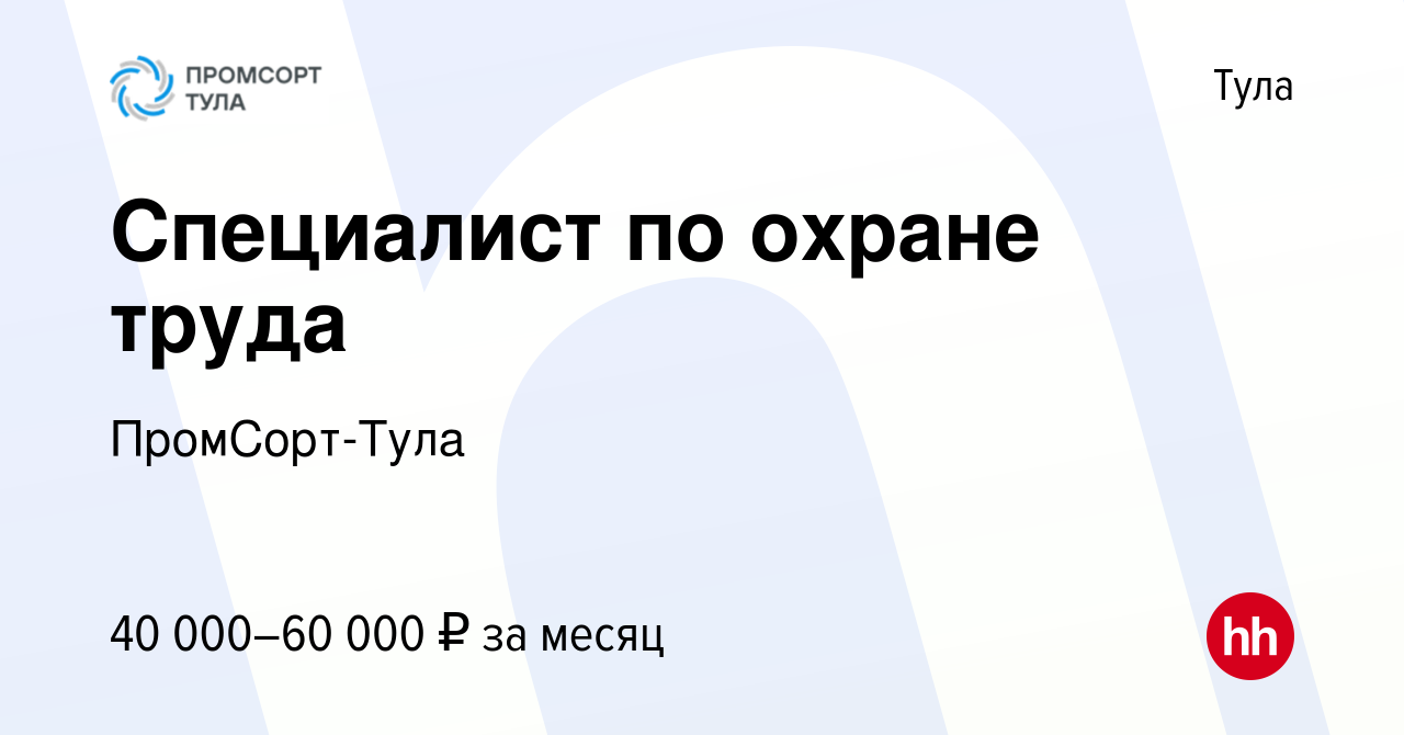 Вакансия Специалист по охране труда в Туле, работа в компании ПромСорт-Тула  (вакансия в архиве c 15 июля 2023)