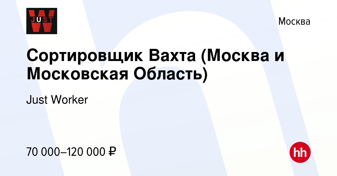 Вакансия Сортировщик Вахта (Москва и Московская Область) в Москве, работа в  компании Just Worker (вакансия в архиве c 15 июля 2023)