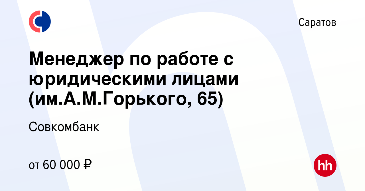 Вакансия Менеджер по работе с юридическими лицами (им.А.М.Горького, 65) в  Саратове, работа в компании Совкомбанк (вакансия в архиве c 10 августа 2023)