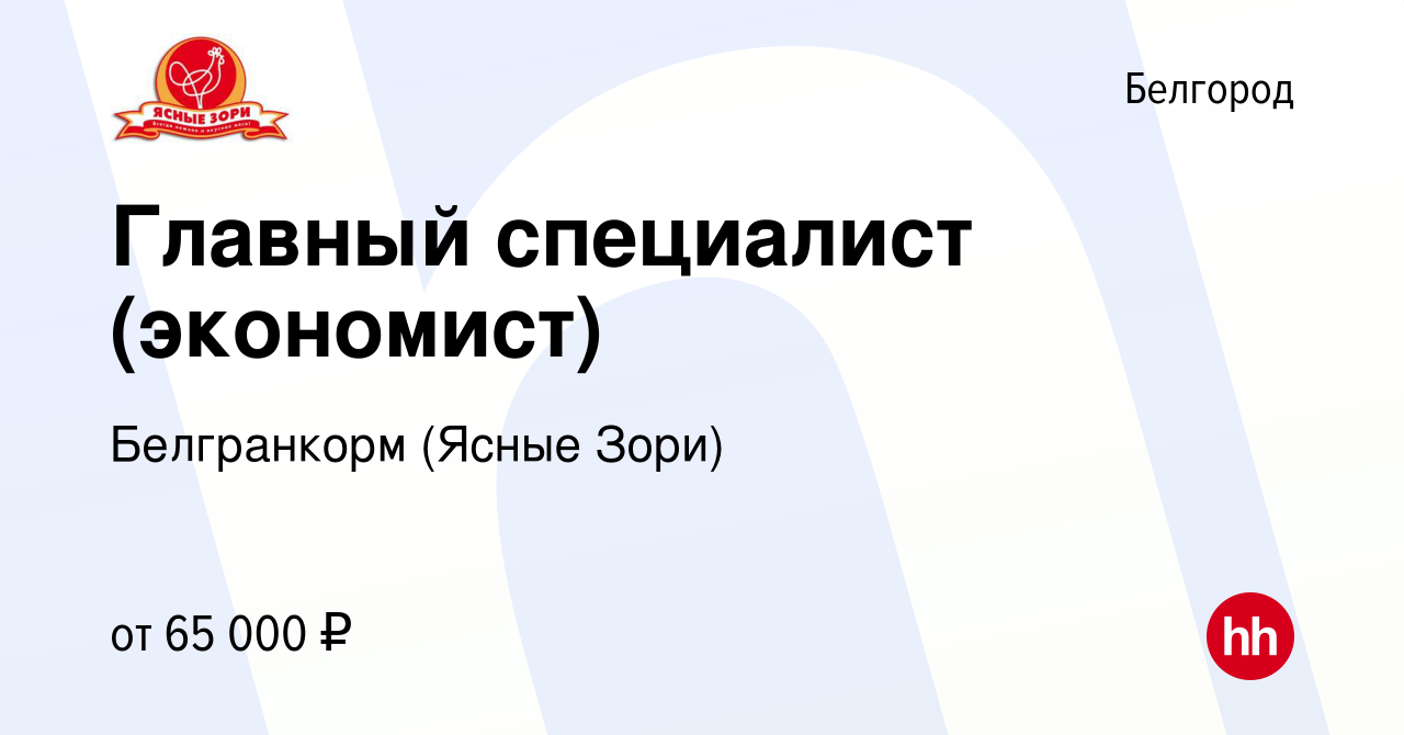 Вакансия Главный специалист (экономист) в Белгороде, работа в компании  Белгранкорм (Ясные Зори) (вакансия в архиве c 15 июля 2023)