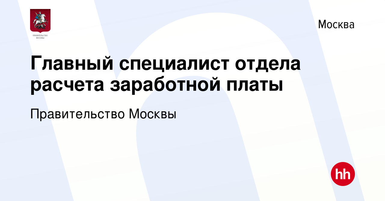 Вакансия Главный специалист отдела расчета заработной платы в Москве,  работа в компании Правительство Москвы (вакансия в архиве c 23 августа 2023)