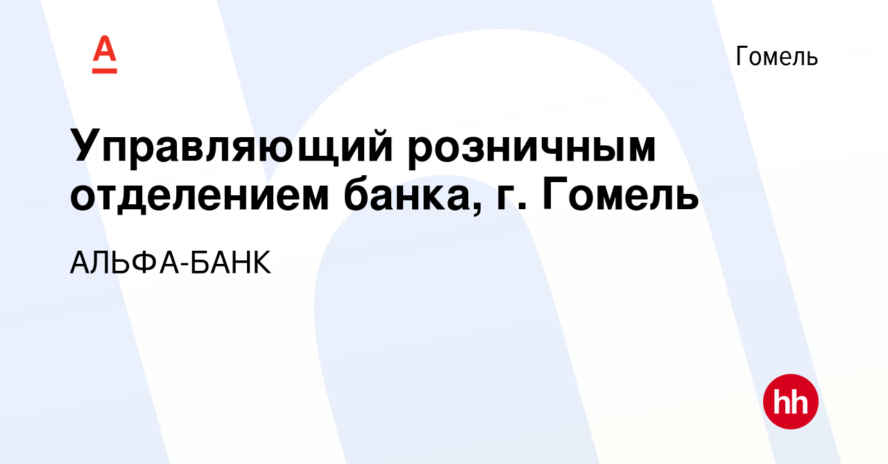 Вакансия Управляющий розничным отделением банка, г. Гомель в Гомеле, работа  в компании АЛЬФА-БАНК (вакансия в архиве c 15 июля 2023)