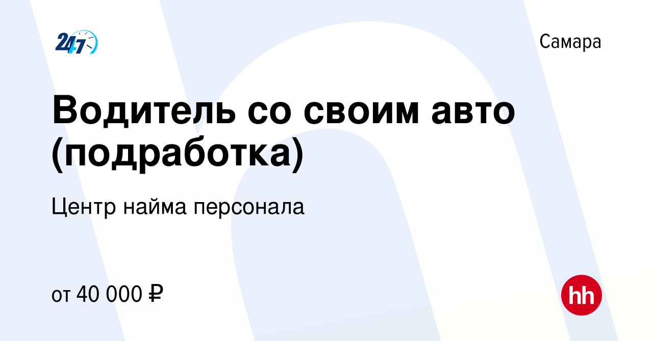 Вакансия Водитель со своим авто (подработка) в Самаре, работа в компании  Центр найма персонала (вакансия в архиве c 14 июля 2023)