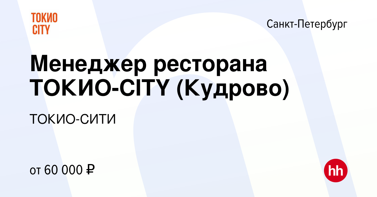 Вакансия Менеджер ресторана ТОКИО-CITY (Кудрово) в Санкт-Петербурге, работа  в компании ТОКИО-СИТИ (вакансия в архиве c 12 июля 2023)