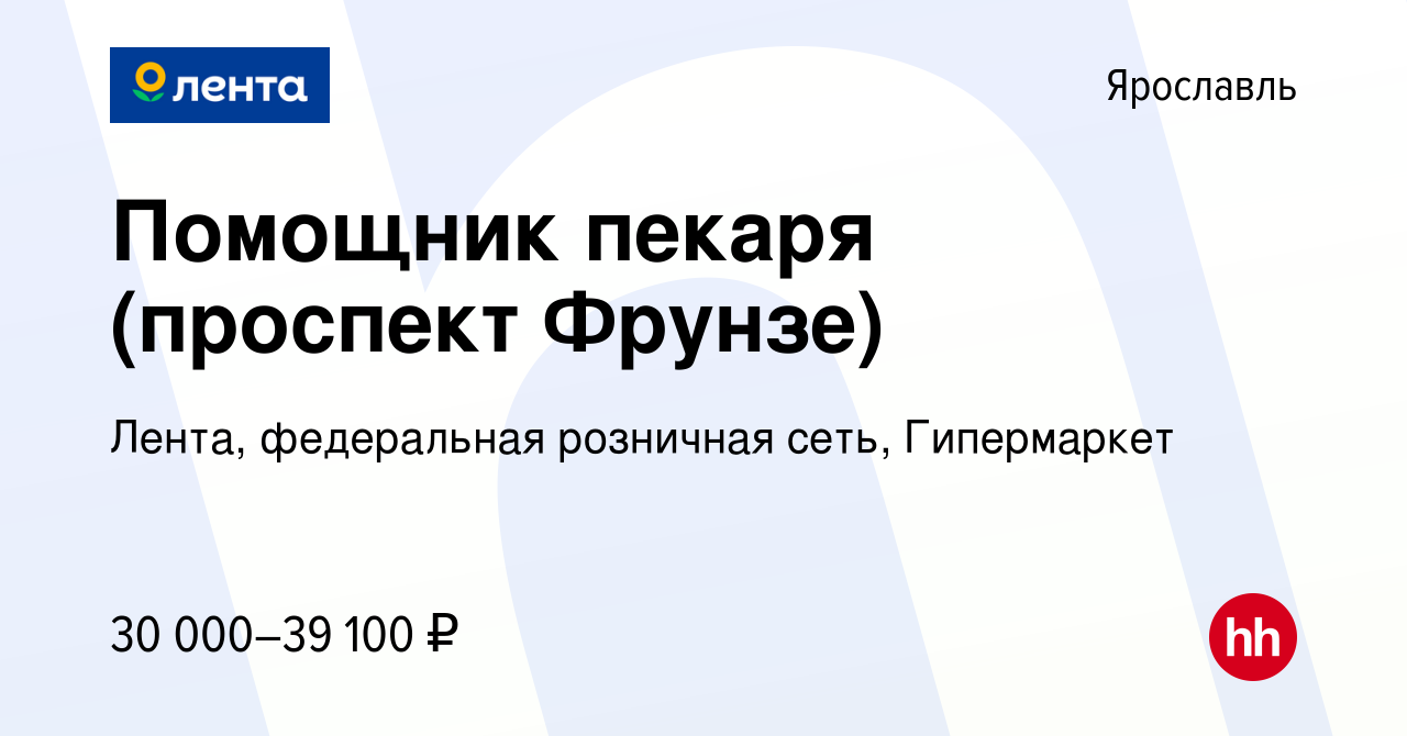 Вакансия Помощник пекаря (проспект Фрунзе) в Ярославле, работа в компании  Лента, федеральная розничная сеть, Гипермаркет (вакансия в архиве c 30  ноября 2023)