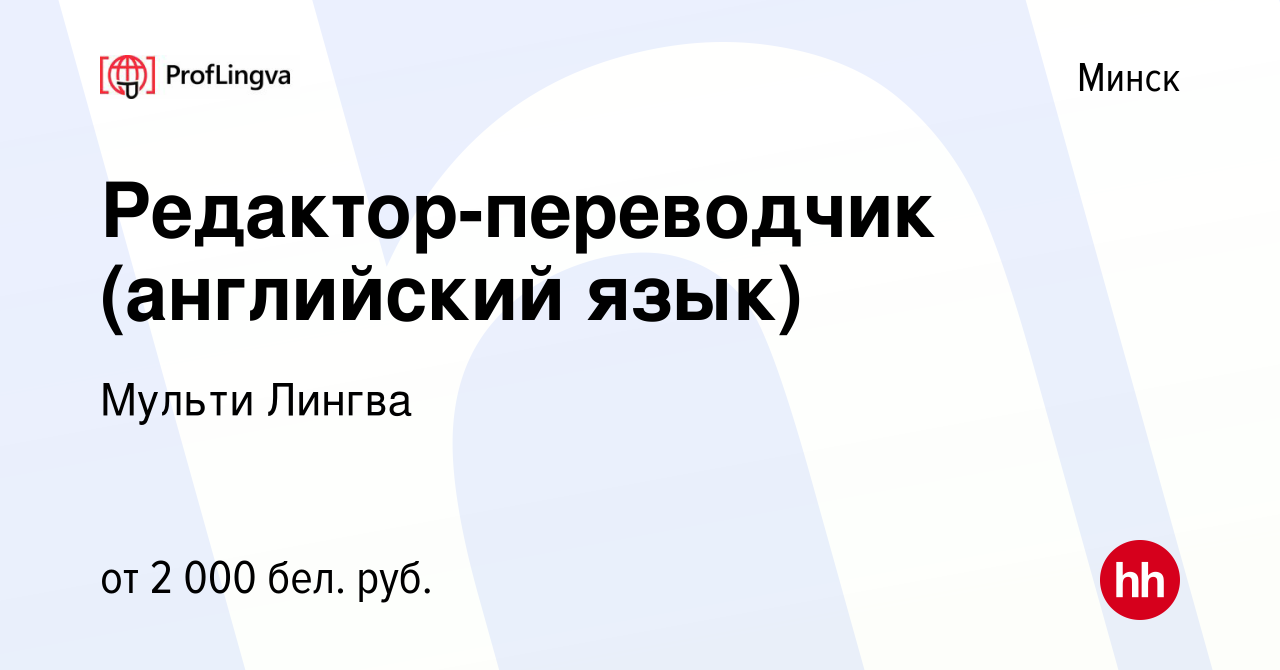 Вакансия Редактор-переводчик (английский язык) в Минске, работа в компании  Мульти Лингва (вакансия в архиве c 15 июля 2023)