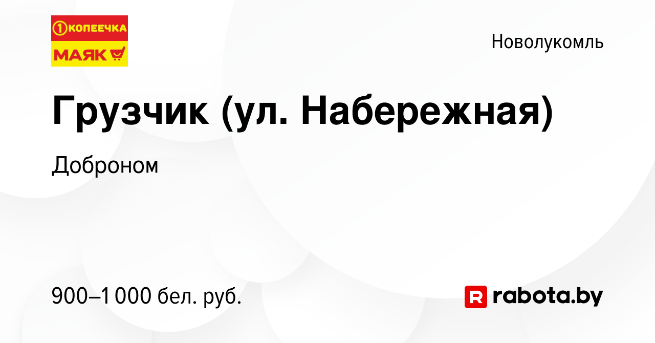 Вакансия Грузчик (ул. Набережная) в Новолукомле, работа в компании Доброном  (вакансия в архиве c 20 октября 2023)