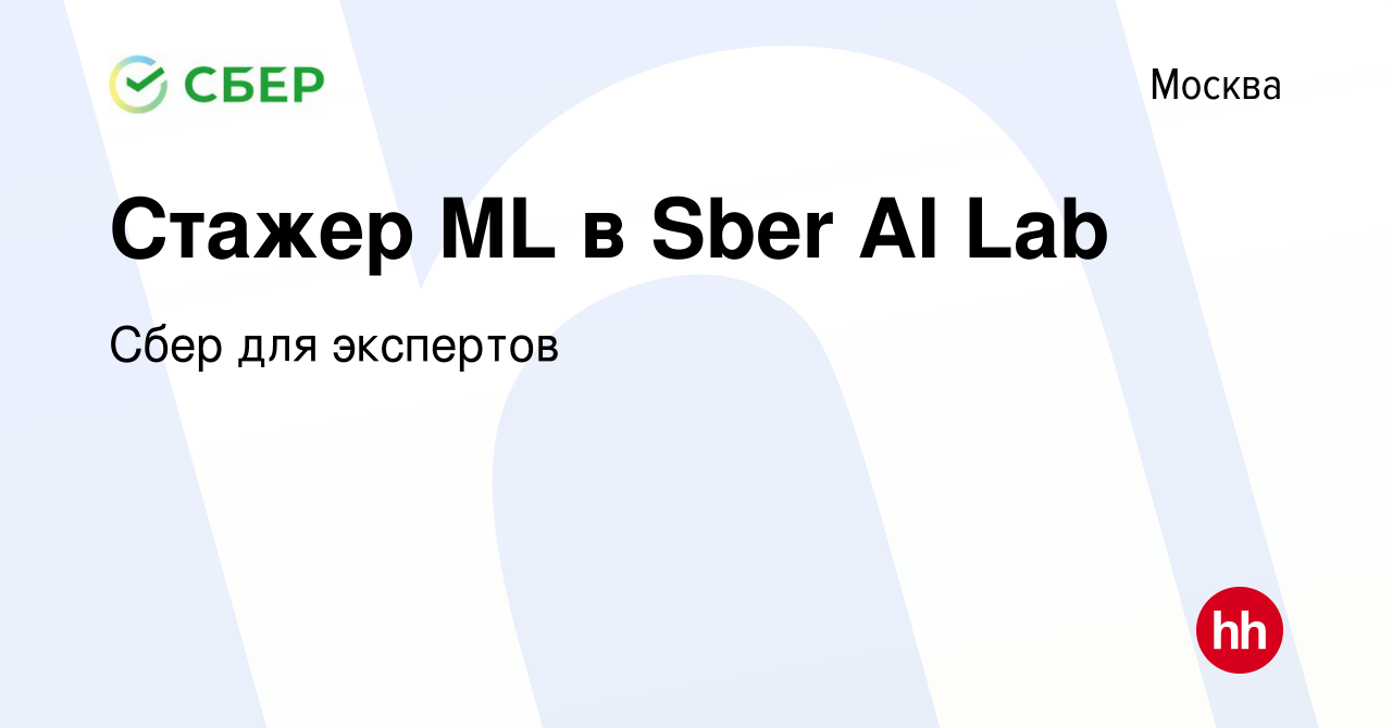 Вакансия Стажер ML в Sber AI Lab в Москве, работа в компании Сбер для  экспертов (вакансия в архиве c 28 июня 2023)