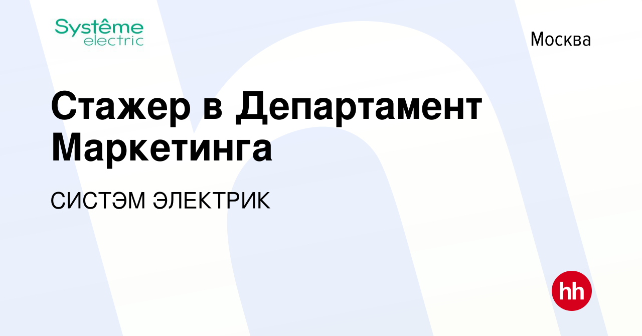 Вакансия Стажер в Департамент Маркетинга в Москве, работа в компании СИСТЭМ  ЭЛЕКТРИК (вакансия в архиве c 13 июля 2023)