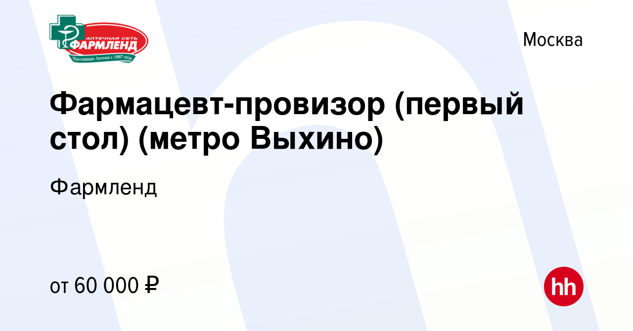 Вакансия Фармацевт-провизор (первый стол) (метро Выхино) в Москве, работа в  компании Фармленд (вакансия в архиве c 15 июля 2023)