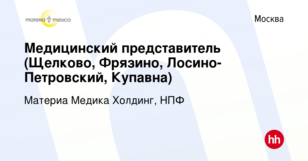 Вакансия Медицинский представитель (Щелково, Фрязино, Лосино- Петровский,  Купавна) в Москве, работа в компании Материа Медика Холдинг, НПФ (вакансия  в архиве c 23 января 2024)