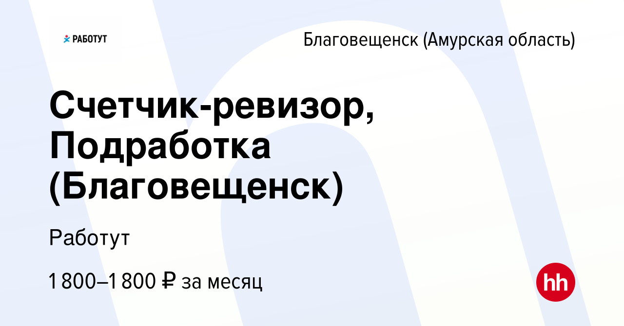 Вакансия Счетчик-ревизор, Подработка (Благовещенск) в Благовещенске, работа  в компании Работут (вакансия в архиве c 3 июля 2023)