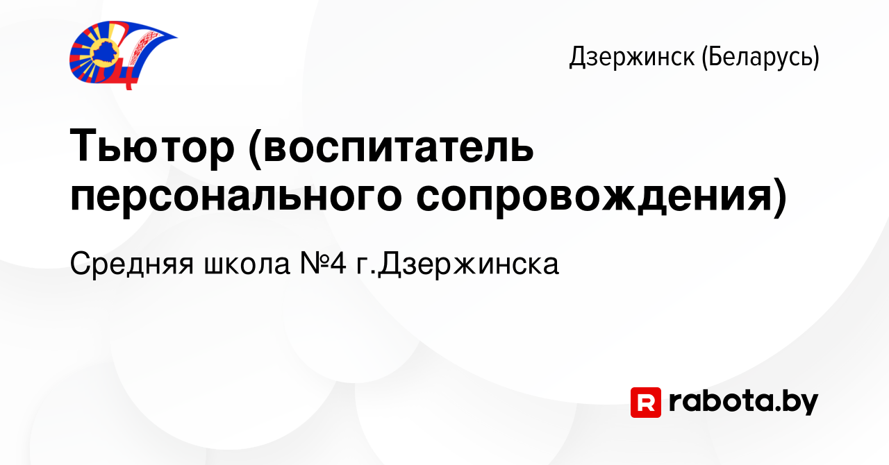 Вакансия Тьютор (воспитатель персонального сопровождения) в Дзержинске,  работа в компании Средняя школа №4 г.Дзержинска (вакансия в архиве c 13  августа 2023)