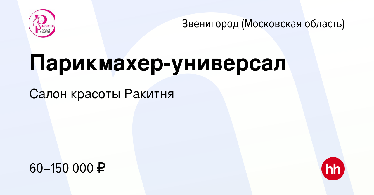 Вакансия Парикмахер-универсал в Звенигороде, работа в компании Салон  красоты Ракитня (вакансия в архиве c 15 июля 2023)