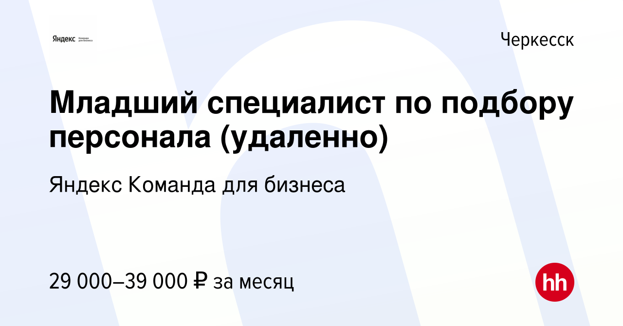 Вакансия Младший специалист по подбору персонала (удаленно) в Черкесске,  работа в компании Яндекс Команда для бизнеса (вакансия в архиве c 3 июля  2023)