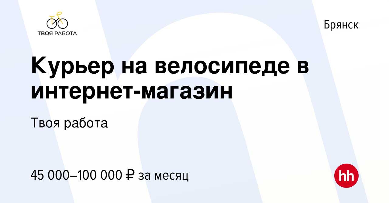 Вакансия Курьер на велосипеде в интернет-магазин в Брянске, работа в  компании Твоя работа (вакансия в архиве c 5 августа 2023)