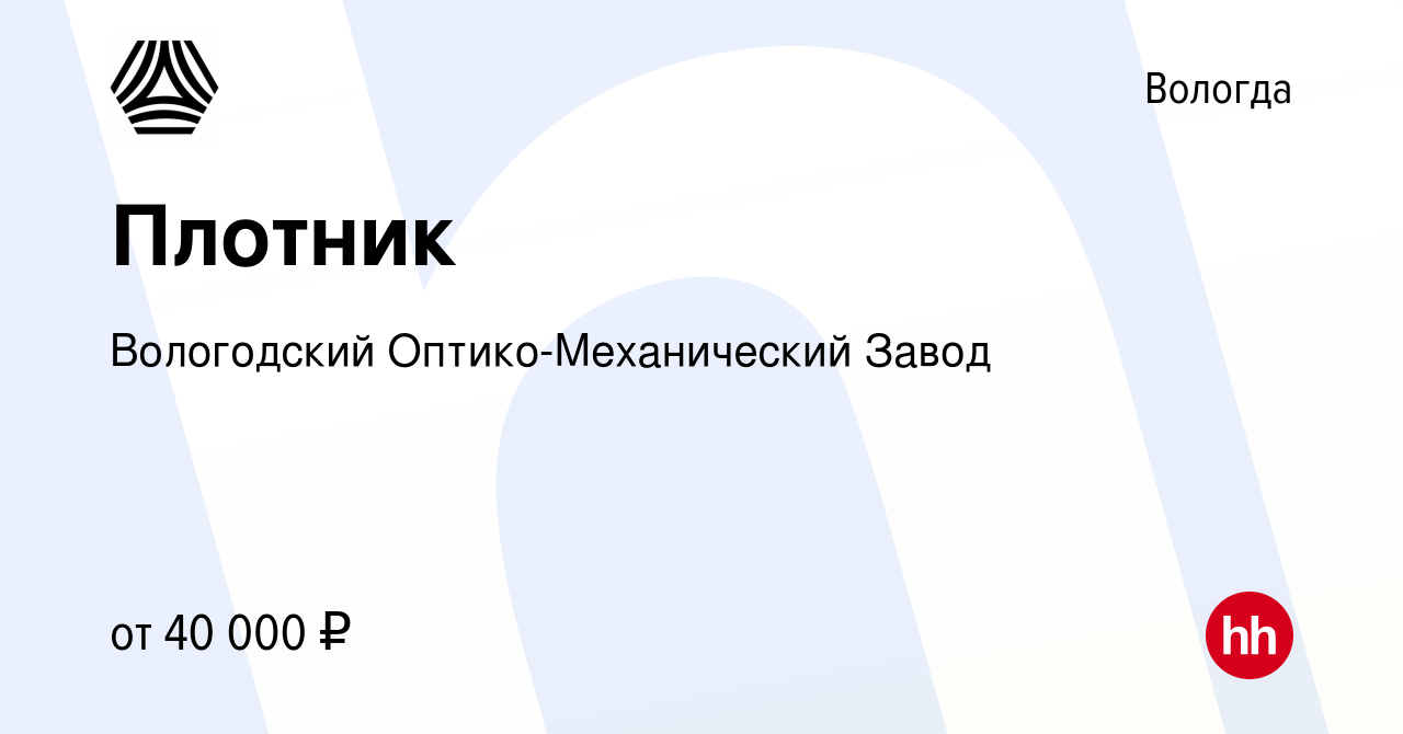 Вакансия Плотник в Вологде, работа в компании Вологодский  Оптико-Механический Завод (вакансия в архиве c 8 сентября 2023)