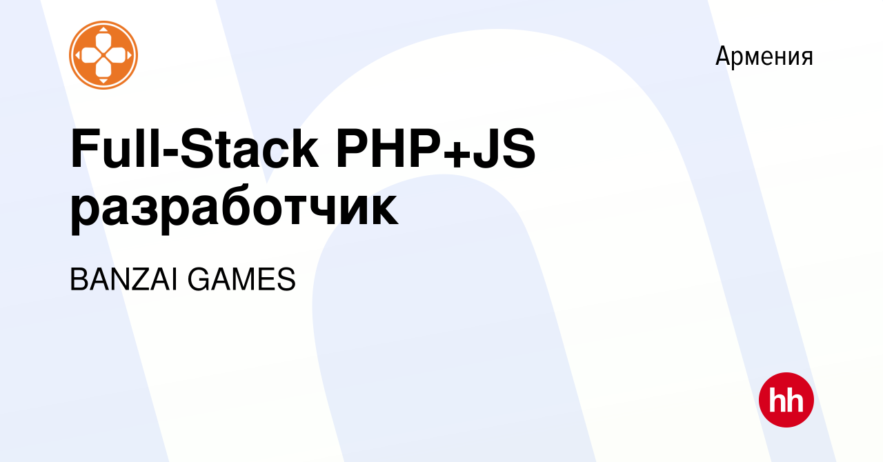 Вакансия Full-Stack PHP+JS разработчик в Армении, работа в компании BANZAI  GAMES (вакансия в архиве c 9 сентября 2023)