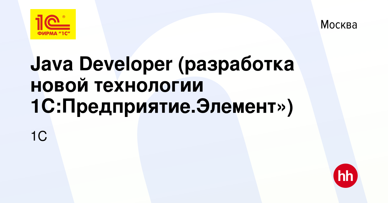 Вакансия Java Developer (разработка новой технологии 1С:Предприятие.Элемент»)  в Москве, работа в компании 1С (вакансия в архиве c 30 июля 2023)