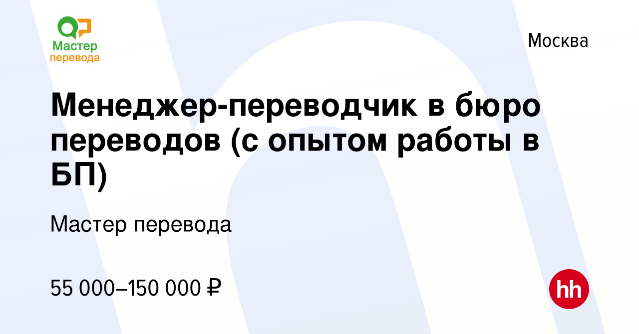 Вакансия Менеджер-переводчик в бюро переводов (с опытом работы в БП) в  Москве, работа в компании Мастер перевода (вакансия в архиве c 15 июля 2023)