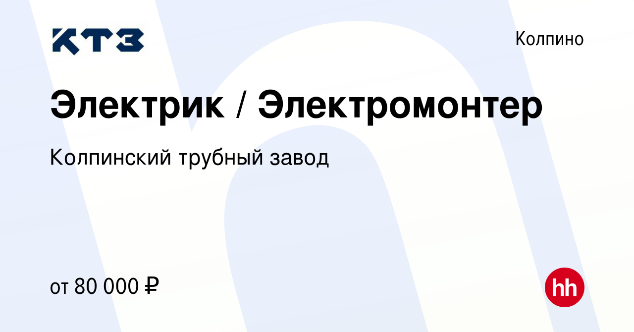 Вакансия Электрик / Электромонтер в Колпино, работа в компании Колпинский  трубный завод (вакансия в архиве c 15 июля 2023)