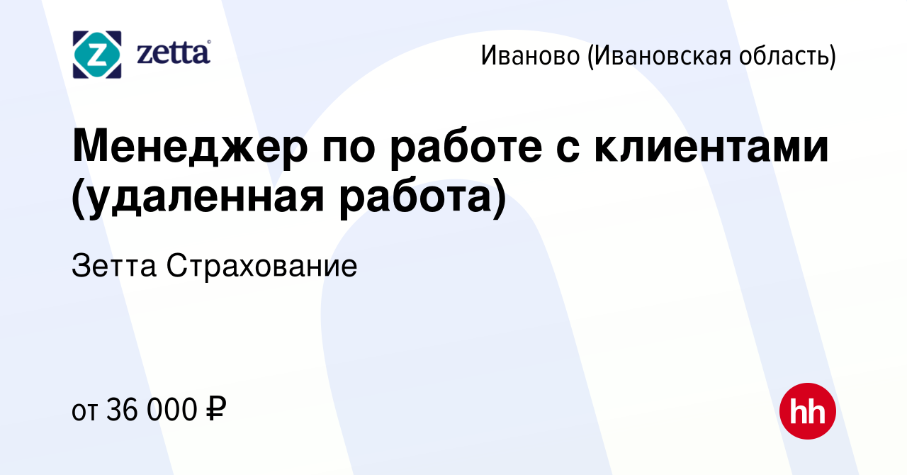 Вакансия Менеджер по работе с клиентами (удаленная работа) в Иваново,  работа в компании Зетта Страхование (вакансия в архиве c 10 июля 2023)