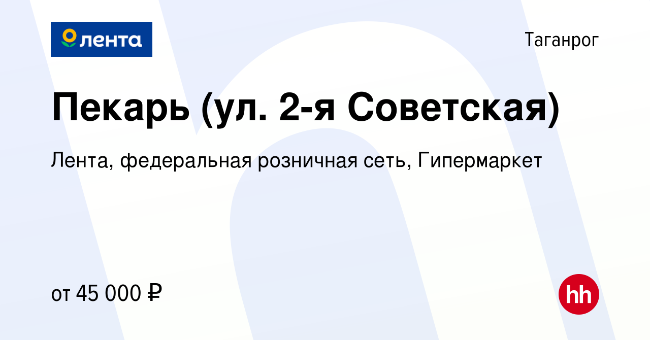 Вакансия Пекарь (ул. 2-я Советская) в Таганроге, работа в компании Лента,  федеральная розничная сеть, Гипермаркет (вакансия в архиве c 13 февраля  2024)