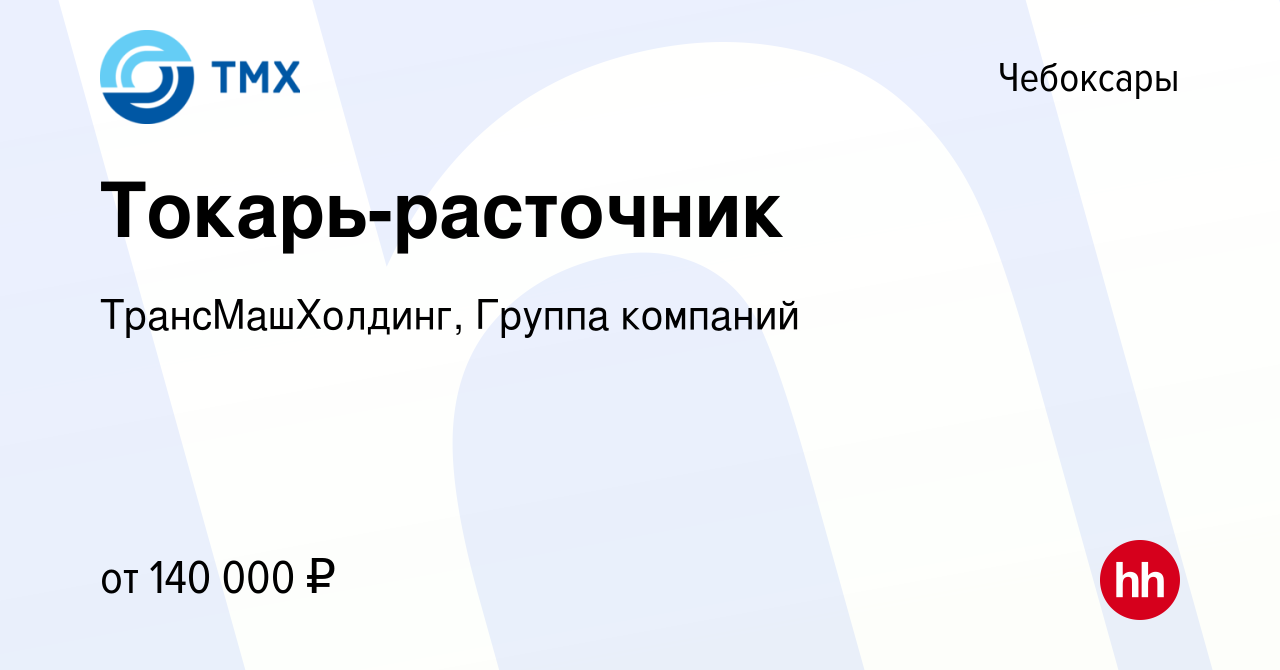 Вакансия Токарь-расточник в Чебоксарах, работа в компании ТрансМашХолдинг,  Группа компаний (вакансия в архиве c 11 августа 2023)