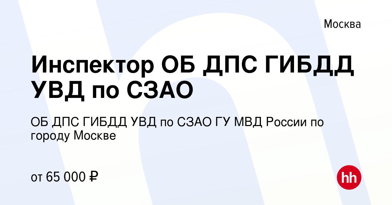 Вакансия Инспектор ОБ ДПС ГИБДД УВД по СЗАО в Москве, работа в компании ОБ  ДПС ГИБДД УВД по СЗАО ГУ МВД России по городу Москве (вакансия в архиве c  15 июля 2023)