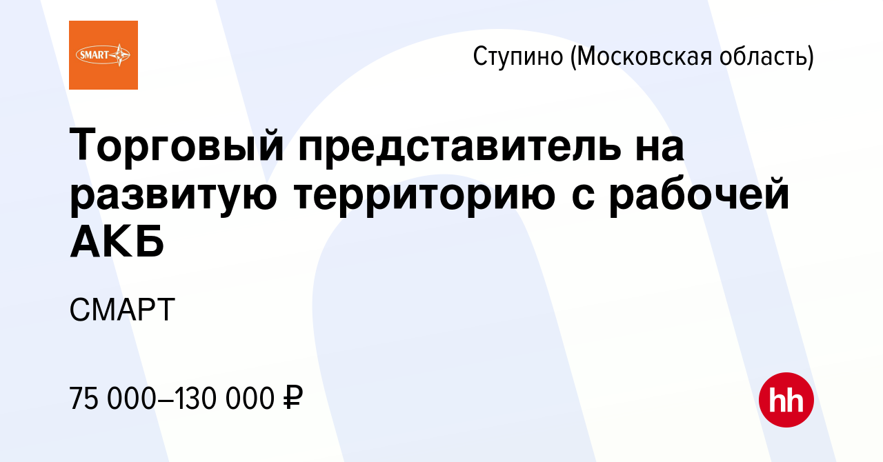 Вакансия Торговый представитель на развитую территорию с рабочей АКБ в  Ступино, работа в компании СМАРТ (вакансия в архиве c 14 января 2024)