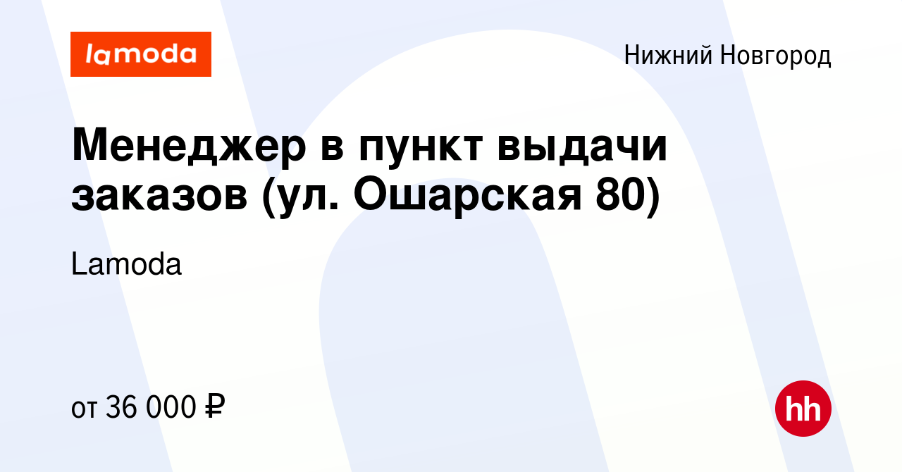 Вакансия Менеджер в пункт выдачи заказов (ул. Ошарская 80) в Нижнем  Новгороде, работа в компании Lamoda (вакансия в архиве c 21 июня 2023)