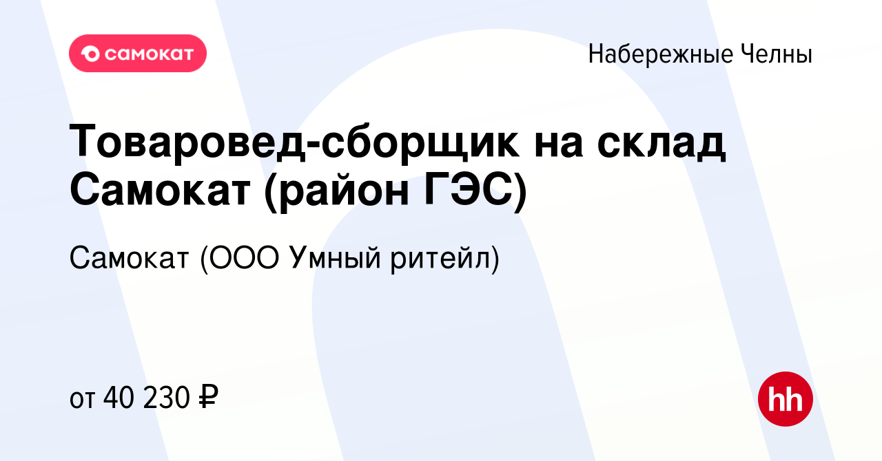 Вакансия Товаровед-сборщик на склад Самокат (район ГЭС) в Набережных  Челнах, работа в компании Самокат (ООО Умный ритейл) (вакансия в архиве c  30 июля 2023)